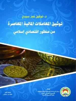 cover image of توثيق المعاملات المالية المعاصرة من منظور اقتصادي إسلامي